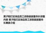 男子毆打足浴店員工還稱叔叔是市長詳細內(nèi)容 男子毆打足浴店員工還稱叔叔是市長具體介紹