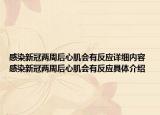 感染新冠兩周后心肌會(huì)有反應(yīng)詳細(xì)內(nèi)容 感染新冠兩周后心肌會(huì)有反應(yīng)具體介紹