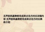無聲的風暴奧密克戎來過北方村莊詳細內(nèi)容 無聲的風暴奧密克戎來過北方村莊具體介紹
