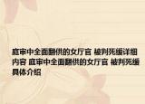 庭審中全面翻供的女廳官 被判死緩詳細內(nèi)容 庭審中全面翻供的女廳官 被判死緩具體介紹