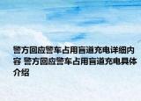 警方回應(yīng)警車占用盲道充電詳細內(nèi)容 警方回應(yīng)警車占用盲道充電具體介紹