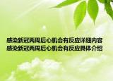 感染新冠兩周后心肌會有反應(yīng)詳細內(nèi)容 感染新冠兩周后心肌會有反應(yīng)具體介紹