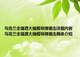 烏克蘭全境遭大規(guī)模導(dǎo)彈襲擊詳細(xì)內(nèi)容 烏克蘭全境遭大規(guī)模導(dǎo)彈襲擊具體介紹