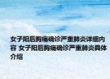 女子陽后胸痛確診嚴(yán)重肺炎詳細(xì)內(nèi)容 女子陽后胸痛確診嚴(yán)重肺炎具體介紹