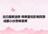 當日最新消息 咳嗽害怕影響同事 成都小伙憋咳暈厥