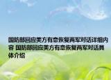 國防部回應(yīng)美方有意恢復(fù)兩軍對話詳細(xì)內(nèi)容 國防部回應(yīng)美方有意恢復(fù)兩軍對話具體介紹
