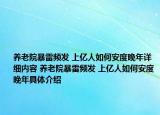 養(yǎng)老院暴雷頻發(fā) 上億人如何安度晚年詳細內(nèi)容 養(yǎng)老院暴雷頻發(fā) 上億人如何安度晚年具體介紹
