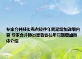 專家合并肺炎患者較往年同期增加詳細內(nèi)容 專家合并肺炎患者較往年同期增加具體介紹