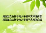 周恒致女生懷孕南大舉報不實詳細內(nèi)容 周恒致女生懷孕南大舉報不實具體介紹
