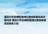 潛逃25年的嫌犯曾通過(guò)整容躲避追逃詳細(xì)內(nèi)容 潛逃25年的嫌犯曾通過(guò)整容躲避追逃具體介紹