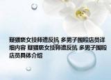疑猥褻女技師遭反抗 多男子圍毆店員詳細(xì)內(nèi)容 疑猥褻女技師遭反抗 多男子圍毆店員具體介紹