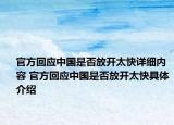 官方回應(yīng)中國(guó)是否放開(kāi)太快詳細(xì)內(nèi)容 官方回應(yīng)中國(guó)是否放開(kāi)太快具體介紹