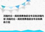 河南村莊一周發(fā)燒患者超全年總和詳細內(nèi)容 河南村莊一周發(fā)燒患者超全年總和具體介紹