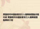 美國將對中國旅客實行入境限制措施詳細內(nèi)容 美國將對中國旅客實行入境限制措施具體介紹