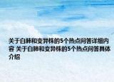 關(guān)于白肺和變異株的5個熱點問答詳細內(nèi)容 關(guān)于白肺和變異株的5個熱點問答具體介紹