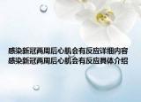 感染新冠兩周后心肌會有反應(yīng)詳細(xì)內(nèi)容 感染新冠兩周后心肌會有反應(yīng)具體介紹