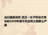 當日最新消息 武漢一女子稱這次感染和2020年很不同沒有之前那么嚴重
