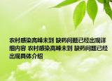 農(nóng)村感染高峰未到 缺藥問(wèn)題已經(jīng)出現(xiàn)詳細(xì)內(nèi)容 農(nóng)村感染高峰未到 缺藥問(wèn)題已經(jīng)出現(xiàn)具體介紹