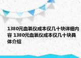 1380元血氧儀成本僅幾十塊詳細內(nèi)容 1380元血氧儀成本僅幾十塊具體介紹