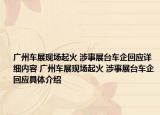 廣州車展現(xiàn)場起火 涉事展臺車企回應(yīng)詳細內(nèi)容 廣州車展現(xiàn)場起火 涉事展臺車企回應(yīng)具體介紹