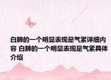 白肺的一個明顯表現(xiàn)是氣緊詳細內(nèi)容 白肺的一個明顯表現(xiàn)是氣緊具體介紹