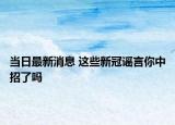 當日最新消息 這些新冠謠言你中招了嗎