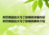 姆巴佩回應(yīng)大馬丁的嘲諷詳細(xì)內(nèi)容 姆巴佩回應(yīng)大馬丁的嘲諷具體介紹