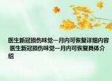 醫(yī)生新冠損傷味覺一月內(nèi)可恢復(fù)詳細(xì)內(nèi)容 醫(yī)生新冠損傷味覺一月內(nèi)可恢復(fù)具體介紹