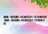 福建一股民賺1.4億被罰沒5.7億詳細內(nèi)容 福建一股民賺1.4億被罰沒5.7億具體介紹