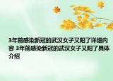 3年前感染新冠的武漢女子又陽了詳細(xì)內(nèi)容 3年前感染新冠的武漢女子又陽了具體介紹