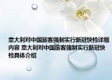 意大利對(duì)中國旅客強(qiáng)制實(shí)行新冠快檢詳細(xì)內(nèi)容 意大利對(duì)中國旅客強(qiáng)制實(shí)行新冠快檢具體介紹