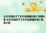 主辦方回應(yīng)卡丁車手比賽撞柱身亡詳細(xì)內(nèi)容 主辦方回應(yīng)卡丁車手比賽撞柱身亡具體介紹