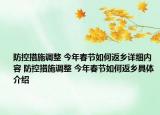 防控措施調(diào)整 今年春節(jié)如何返鄉(xiāng)詳細(xì)內(nèi)容 防控措施調(diào)整 今年春節(jié)如何返鄉(xiāng)具體介紹