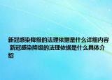 新冠感染降級(jí)的法理依據(jù)是什么詳細(xì)內(nèi)容 新冠感染降級(jí)的法理依據(jù)是什么具體介紹