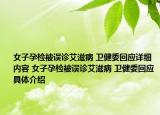 女子孕檢被誤診艾滋病 衛(wèi)健委回應(yīng)詳細(xì)內(nèi)容 女子孕檢被誤診艾滋病 衛(wèi)健委回應(yīng)具體介紹