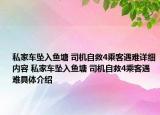 私家車墜入魚塘 司機(jī)自救4乘客遇難詳細(xì)內(nèi)容 私家車墜入魚塘 司機(jī)自救4乘客遇難具體介紹