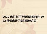 2022 他們離開(kāi)了我們?cè)敿?xì)內(nèi)容 2022 他們離開(kāi)了我們具體介紹