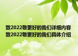 致2022敬更好的我們詳細(xì)內(nèi)容 致2022敬更好的我們具體介紹