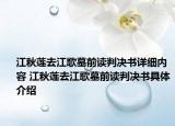 江秋蓮去江歌墓前讀判決書(shū)詳細(xì)內(nèi)容 江秋蓮去江歌墓前讀判決書(shū)具體介紹