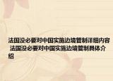 法國沒必要對中國實施邊境管制詳細(xì)內(nèi)容 法國沒必要對中國實施邊境管制具體介紹