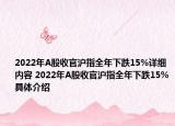 2022年A股收官滬指全年下跌15%詳細(xì)內(nèi)容 2022年A股收官滬指全年下跌15%具體介紹
