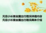 元旦小長(zhǎng)假全國(guó)出行路況詳細(xì)內(nèi)容 元旦小長(zhǎng)假全國(guó)出行路況具體介紹