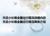 元旦小長(zhǎng)假全國(guó)出行路況詳細(xì)內(nèi)容 元旦小長(zhǎng)假全國(guó)出行路況具體介紹