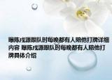 曝陳戌源跟隊(duì)時(shí)每晚都有人陪他打牌詳細(xì)內(nèi)容 曝陳戌源跟隊(duì)時(shí)每晚都有人陪他打牌具體介紹