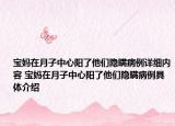 寶媽在月子中心陽了他們隱瞞病例詳細內(nèi)容 寶媽在月子中心陽了他們隱瞞病例具體介紹