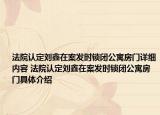 法院認(rèn)定劉鑫在案發(fā)時(shí)鎖閉公寓房門(mén)詳細(xì)內(nèi)容 法院認(rèn)定劉鑫在案發(fā)時(shí)鎖閉公寓房門(mén)具體介紹