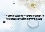 一外籍男教師被指曾性侵女學生詳細內(nèi)容 一外籍男教師被指曾性侵女學生具體介紹