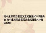 高中生弟弟去世后父親又住進ICU詳細內(nèi)容 高中生弟弟去世后父親又住進ICU具體介紹
