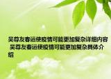 吳尊友春運使疫情可能更加復(fù)雜詳細(xì)內(nèi)容 吳尊友春運使疫情可能更加復(fù)雜具體介紹