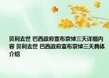 貝利去世 巴西政府宣布哀悼三天詳細(xì)內(nèi)容 貝利去世 巴西政府宣布哀悼三天具體介紹